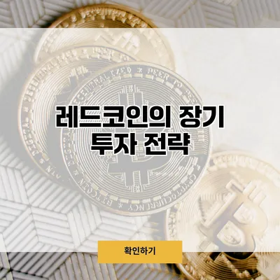 레드코인의 장기 투자 전략