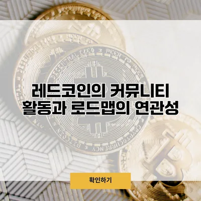 레드코인의 커뮤니티 활동과 로드맵의 연관성