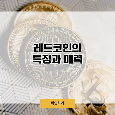 레드코인의 특징과 매력