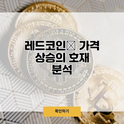레드코인🚀 가격 상승의 호재 분석