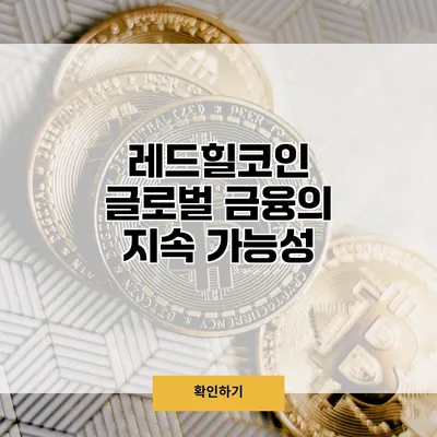 레드힐코인 글로벌 금융의 지속 가능성