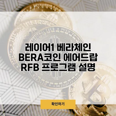 레이어1 베라체인 BERA코인 에어드랍 RFB 프로그램 설명