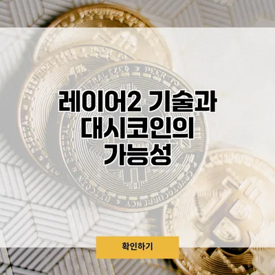 레이어2 기술과 대시코인의 가능성