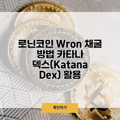 로닌코인 Wron 채굴 방법 카타나 덱스(Katana Dex) 활용