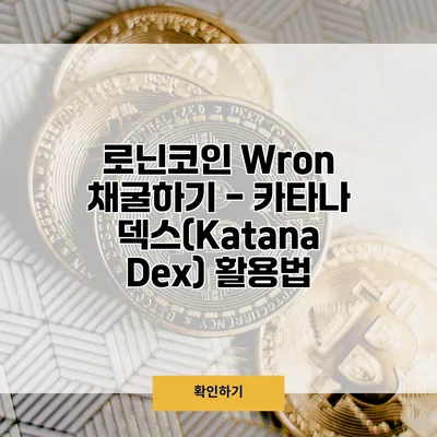 로닌코인 Wron 채굴하기 - 카타나 덱스(Katana Dex) 활용법
