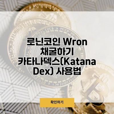 로닌코인 Wron 채굴하기 카타나덱스(Katana Dex) 사용법