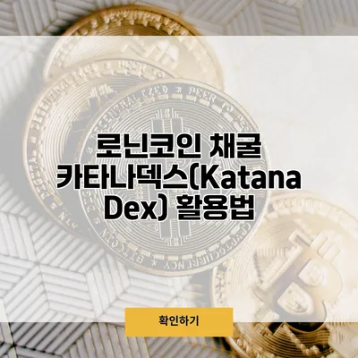 로닌코인 채굴 카타나덱스(Katana Dex) 활용법