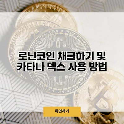 로닌코인 채굴하기 및 카타나 덱스 사용 방법