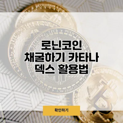 로닌코인 채굴하기 카타나 덱스 활용법