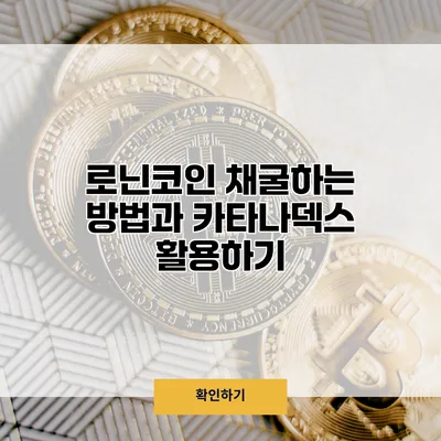 로닌코인 채굴하는 방법과 카타나덱스 활용하기
