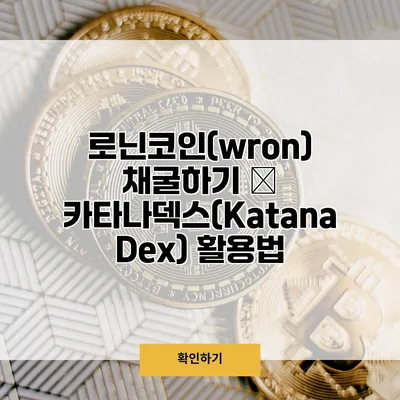 로닌코인(wron) 채굴하기 – 카타나덱스(Katana Dex) 활용법