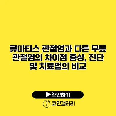 류마티스 관절염과 다른 무릎 관절염의 차이점: 증상, 진단 및 치료법의 비교