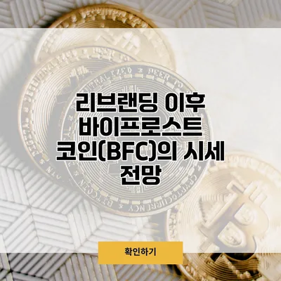 리브랜딩 이후 바이프로스트 코인(BFC)의 시세 전망