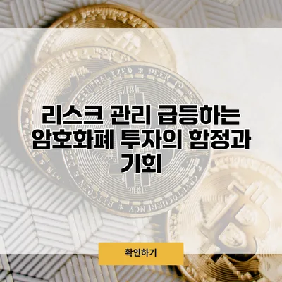 리스크 관리 급등하는 암호화폐 투자의 함정과 기회