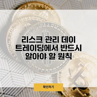 리스크 관리 데이 트레이딩에서 반드시 알아야 할 원칙