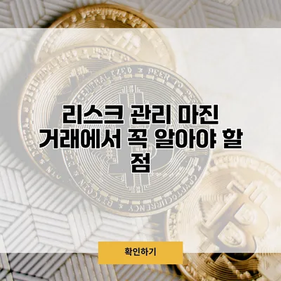 리스크 관리 마진 거래에서 꼭 알아야 할 점