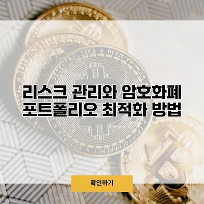 리스크 관리와 암호화폐 포트폴리오 최적화 방법