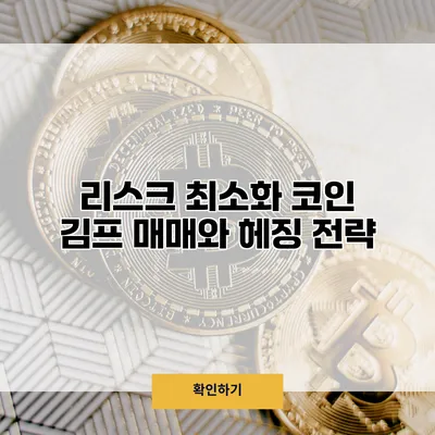 리스크 최소화 코인 김프 매매와 헤징 전략