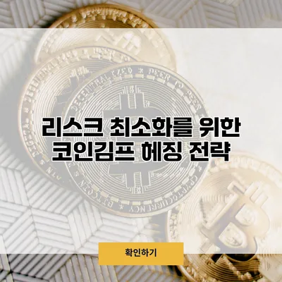 리스크 최소화를 위한 코인김프 헤징 전략