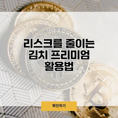 리스크를 줄이는 김치 프리미엄 활용법
