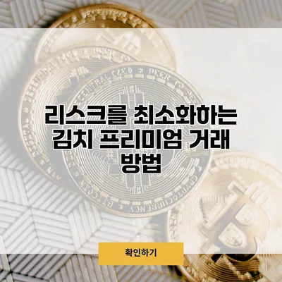 리스크를 최소화하는 김치 프리미엄 거래 방법
