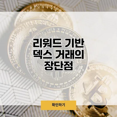 리워드 기반 덱스 거래의 장단점