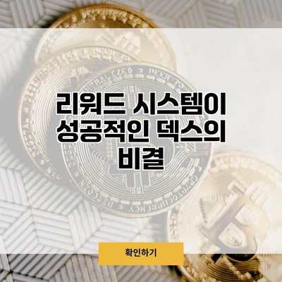 리워드 시스템이 성공적인 덱스의 비결
