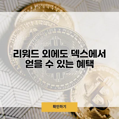 리워드 외에도 덱스에서 얻을 수 있는 혜택