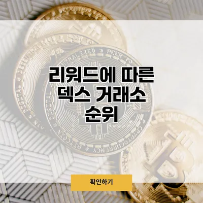 리워드에 따른 덱스 거래소 순위