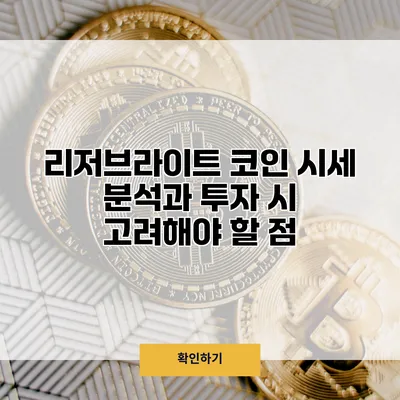 리저브라이트 코인 시세 분석과 투자 시 고려해야 할 점