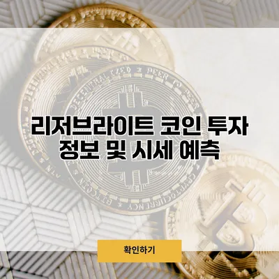 리저브라이트 코인 투자 정보 및 시세 예측