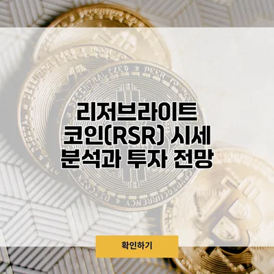 리저브라이트 코인(RSR) 시세 분석과 투자 전망