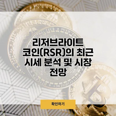 리저브라이트 코인(RSR)의 최근 시세 분석 및 시장 전망