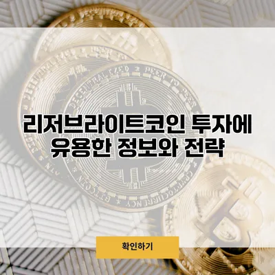 리저브라이트코인 투자에 유용한 정보와 전략