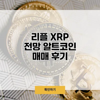 리플 XRP 전망 알트코인 매매 후기