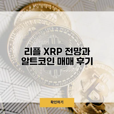 리플 XRP 전망과 알트코인 매매 후기