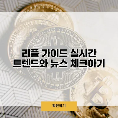 리플 가이드 실시간 트렌드와 뉴스 체크하기