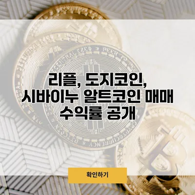 리플, 도지코인, 시바이누 알트코인 매매 수익률 공개