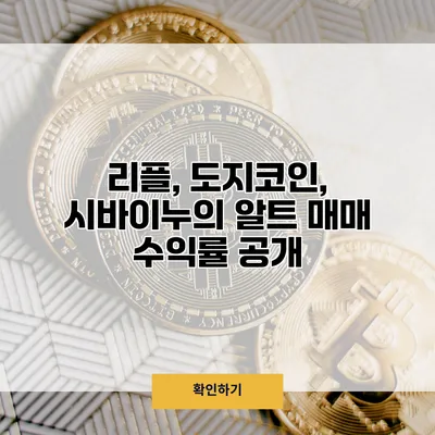리플, 도지코인, 시바이누의 알트 매매 수익률 공개