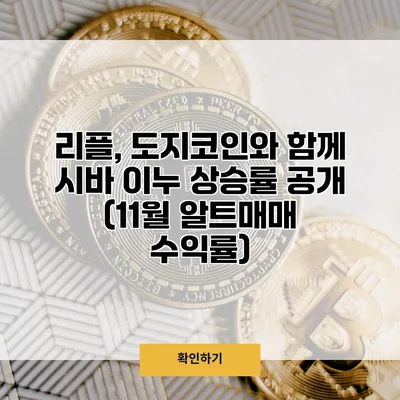 리플, 도지코인와 함께 시바 이누 상승률 공개 (11월 알트매매 수익률)