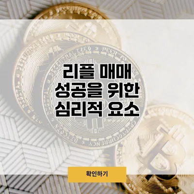 리플 매매 성공을 위한 심리적 요소