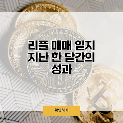 리플 매매 일지 지난 한 달간의 성과