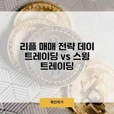 리플 매매 전략 데이 트레이딩 vs 스윙 트레이딩