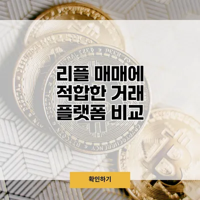 리플 매매에 적합한 거래 플랫폼 비교
