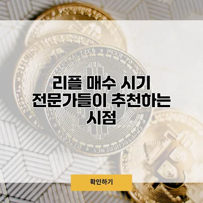 리플 매수 시기 전문가들이 추천하는 시점