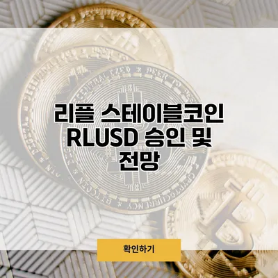 리플 스테이블코인 RLUSD 승인 및 전망