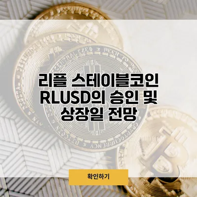 리플 스테이블코인 RLUSD의 승인 및 상장일 전망