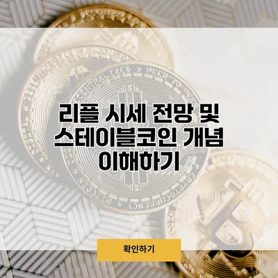리플 시세 전망 및 스테이블코인 개념 이해하기