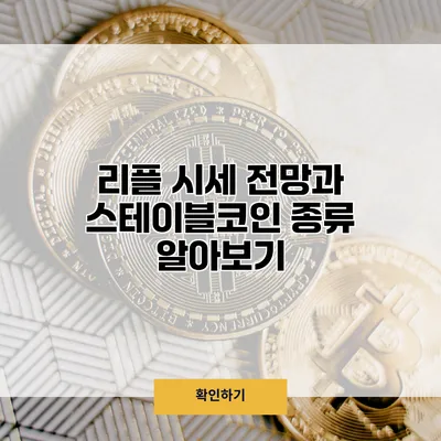 리플 시세 전망과 스테이블코인 종류 알아보기