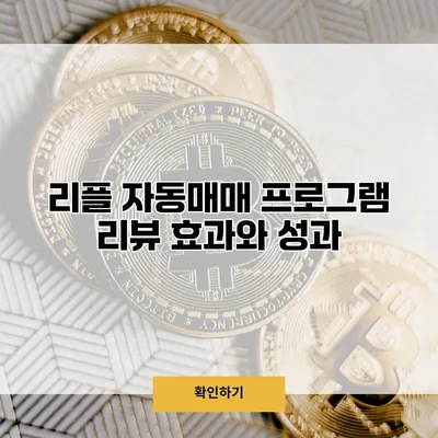 리플 자동매매 프로그램 리뷰 효과와 성과